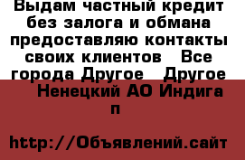 Выдам частный кредит без залога и обмана предоставляю контакты своих клиентов - Все города Другое » Другое   . Ненецкий АО,Индига п.